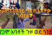 የኢትዮጵያ ነገ ዜናዎች ጥር 6 ቀን 2011 ዓ.ም