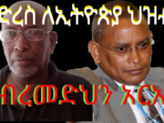 ይድረስ ለኢትዮጵያ ህዝብ!! || ገብረመድህን አርአያ