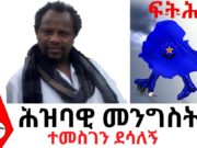 EThiopia || ሕዝባዊ መንግስት… || ተመስገን ደሳለኝ