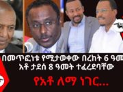 Ethiopia : በመጥፎነቱ የሚታወቀው በረከት 6 ዓመት ተፈረደበት | የአቶ ለማ ነገር…