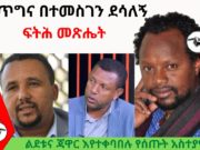 ብልጥግና – ልደቱና ጃዋር እየተቀባበሉ የሰጡት አስተያየት Temesgen Desalegn – FETEH