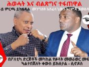 TPLF Vs PP ሕወሓት እና ብልጽግና ተፋጠዋል || ምርጫ ይካሄዳል TPLF|| እርምጃ ይወስዳል PP