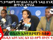 Addis Abeba áĽáľá á¤áľ 63 á°áá˝ á áŽáŽá á°áááá || á á¤áŠáľ á˘áľáŽáľáŤááŤá á°áá