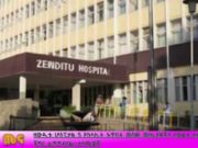 ዘዉዲቱ ሆስፒታል በኮሮና የተያዙ ባለሙያዎችን ሥራ ላይ አላሰማራሁም ቢልም፤ ተገልጋዮች ግን መረጃ አለን እያሉ ነው