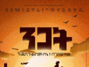10 ድምጻዊያን ገቢውን ለኮሮና መከላከል ያደረጉት አልበም ሊወጣ ነው