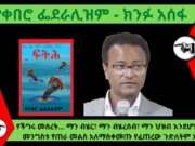 የቀበሮ ፌደራሊዝም – ክንፉ አሰፋ