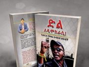 የእስክንድር ነጋ አዲስ መፅሃፍ ነገ ይመረቃል! እስረኞቹ የባልደራስ አመራሮች የምርጫ ሰርተፊኬት ተቀበሉ!