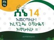 ሰኔ 14 ሁሉም የመንግሥት መ/ቤቶች ዝግ እንደሚሆኑ ጠ/ሚ/ር ዐቢይ አስታወቁ!