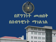 ፖሊሶች በርካታ የህወሐት ሰላዮችንና ተጠርጣሪዎችን በጉቦ እየለቁ መሆኑ ተገለጸ