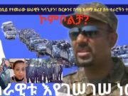 Ethiopia Nege ዜናዎች – ሰራዊቱ እየገሠገሠ ነው ካሳጊታን፣ ቡርቃንና በባቲ ዙሪያ