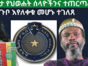 Ethiopia Nege News ፖሊሶች የህወሐት ሰላዮችንና ተጠርጣሪዎችን በጉቦ እየለቀቁ ነው